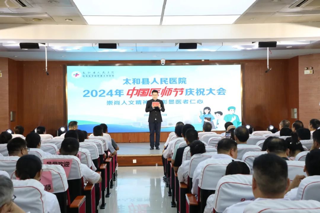 我院举行2024年中国医师节庆祝大会